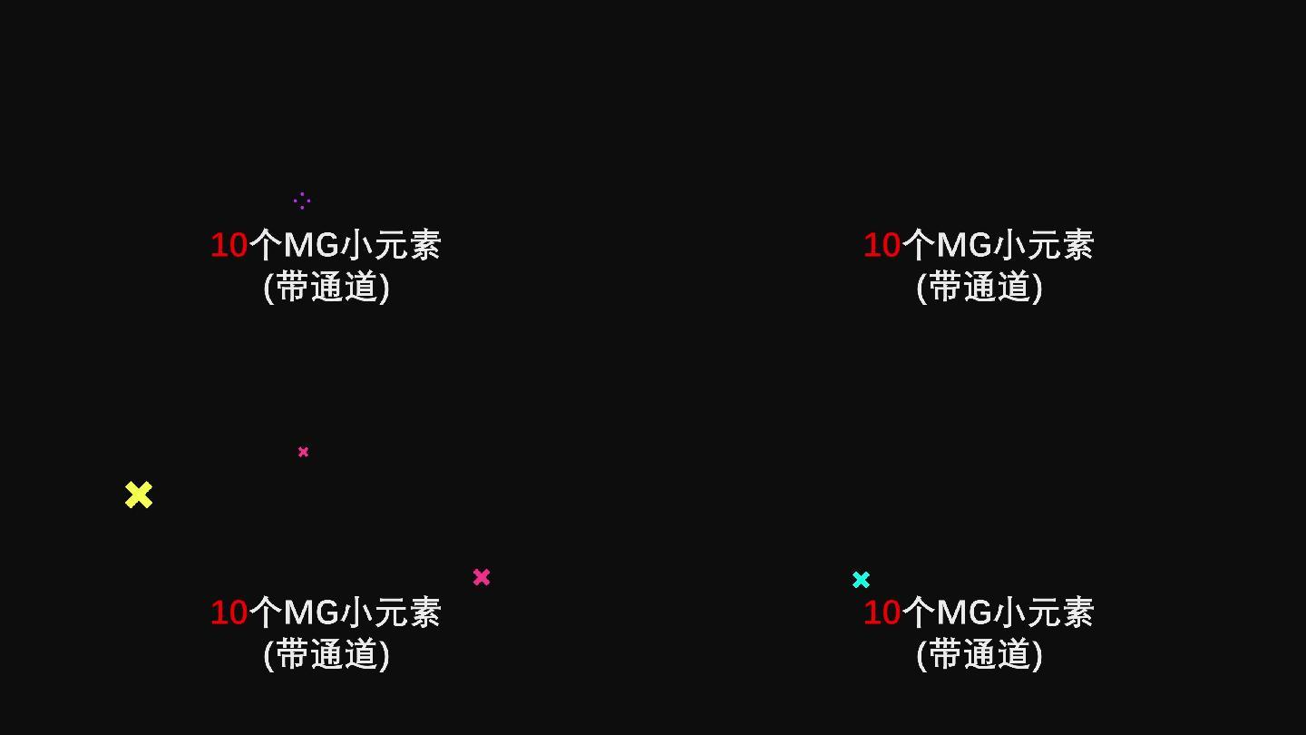 【带通道】MG画面修饰元素