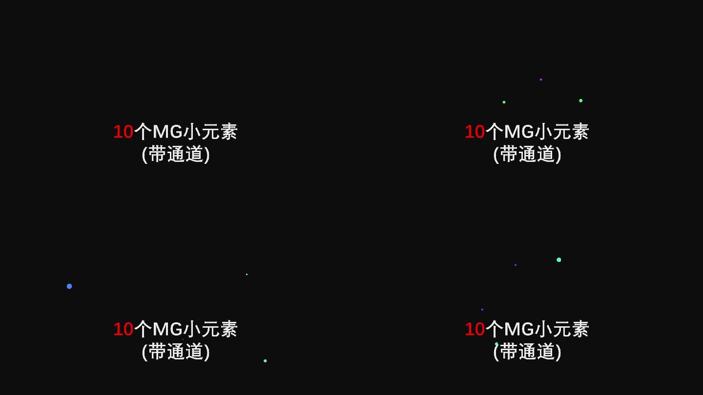 【带通道】MG画面修饰元素