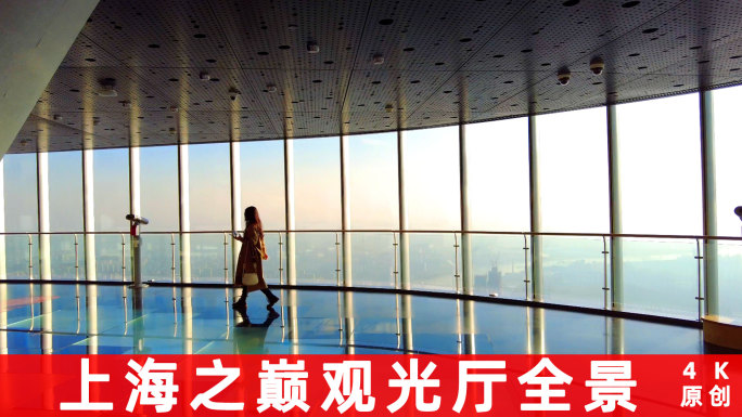 上海之巅观光厅全程记录4K实拍（9分钟）