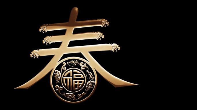 金属感春字
