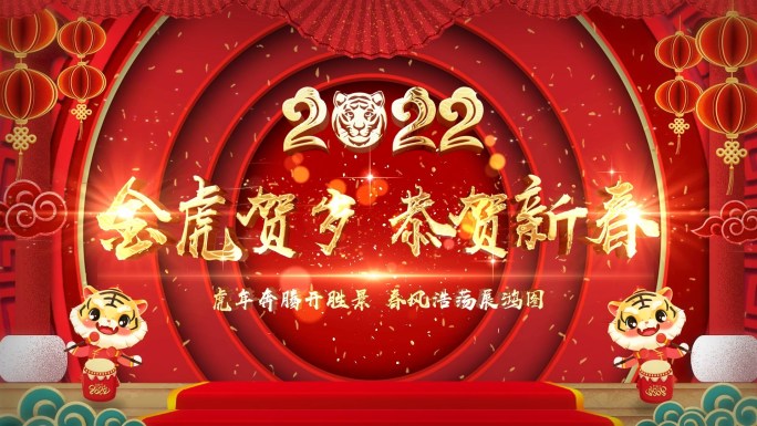 2022虎年祝福边框+片头