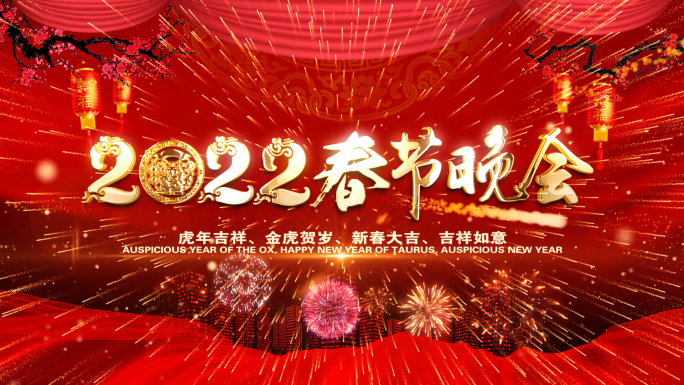 2022虎年春节新年片头