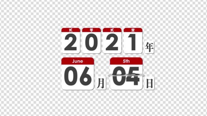 日历年月日2021年新年倒计时比分记分牌