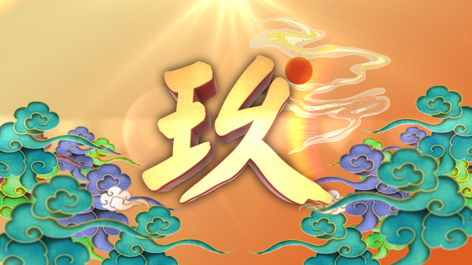 国潮倒计时开场