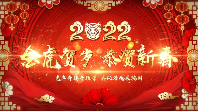 2022虎年新春祝福边框+片头