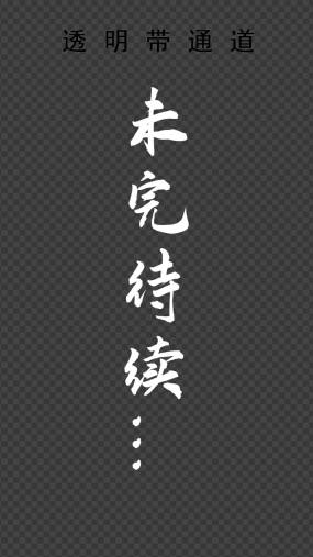 未完待续.【透明带通道】【竖屏】视频素材包