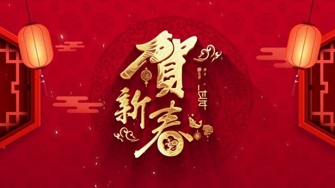 贺新春 新年快乐 虎年快乐 2022