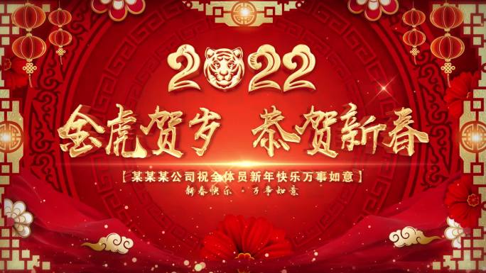 2022虎年新春快乐kv背景