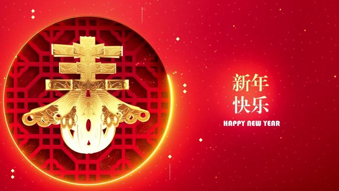 贺新春 新年快乐 虎年快乐 2022