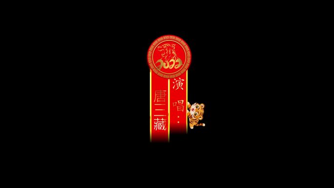 2022年元旦春节年会中国红字幕条