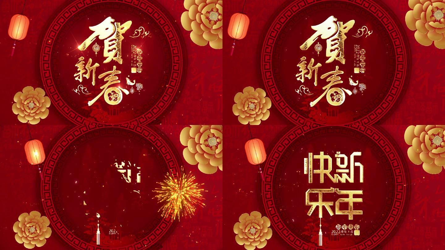 贺新春 新年快乐 虎年快乐 2022