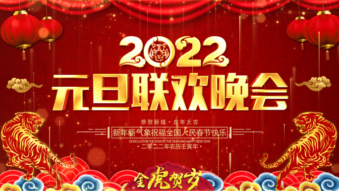 2022虎年晚会背景视频素材_3