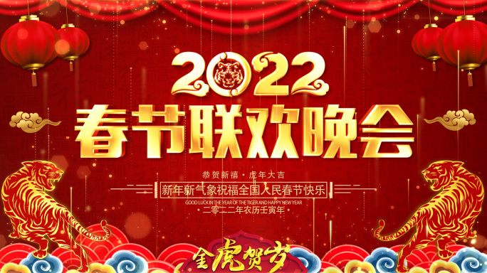 2022虎年晚会背景视频素材_3