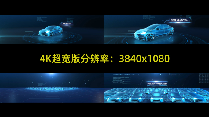 【E3D作】4K超宽新能源汽车科技3