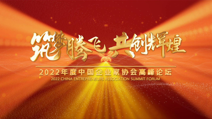 党建片头年会图文开场党政开场片头