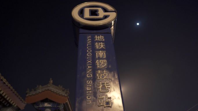 4k北京夜景 南锣古巷 公交车  地铁牌