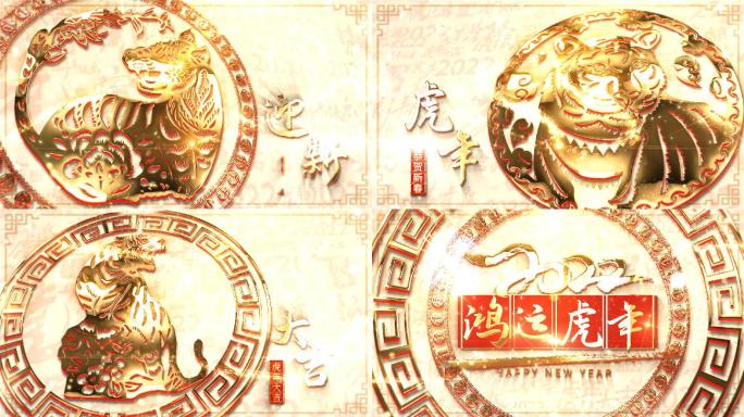 震撼剪纸2022虎年AE模板12.22A