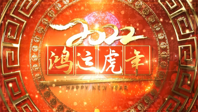 震撼剪纸2022虎年AE模板12.22