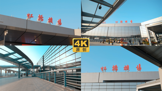 上海虹桥国际机场，虹桥火车站