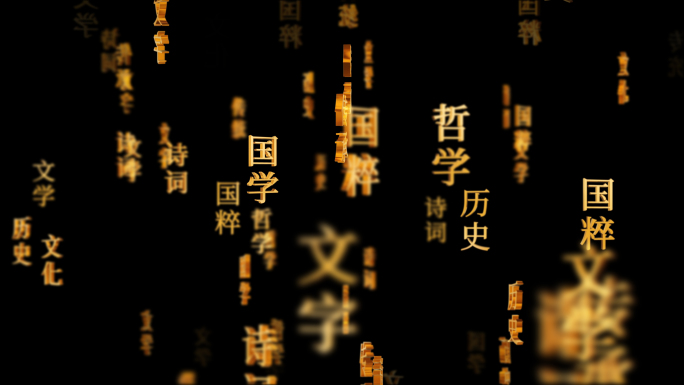 中国传统国学文化文字动画循环通道元素