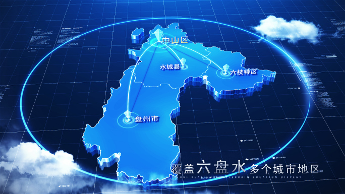 【六盘水地图】科技六盘水地图AE模板