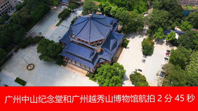 广州中山纪念堂和广州越秀山博物馆航拍
