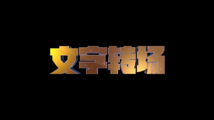 E3D文字转场