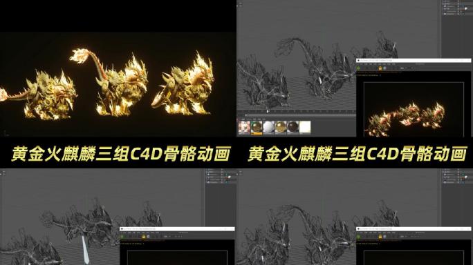黄金火麒麟三组动作C4D动画工程