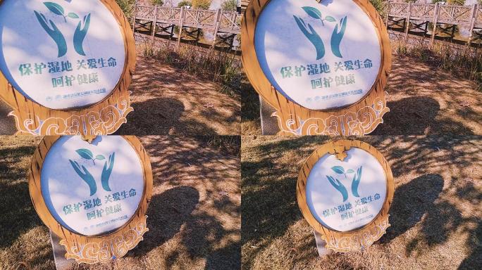 4k超清实拍摄影武汉湿地公园提示牌