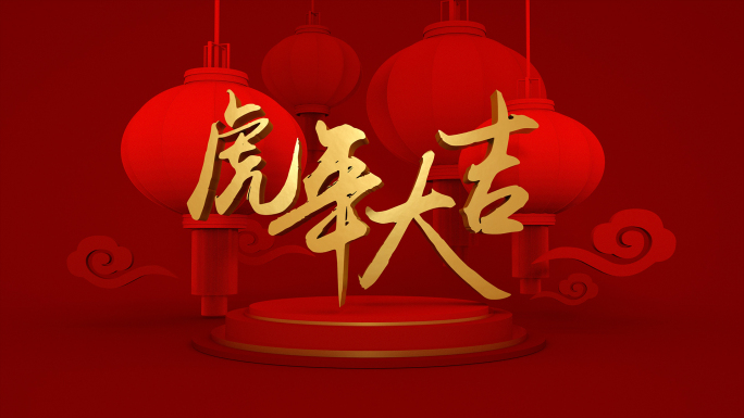 【4K虎年背景】金红虎年大吉祥云概念设计