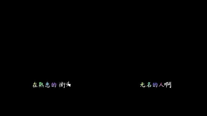 毛不易-无名的人【带通道】