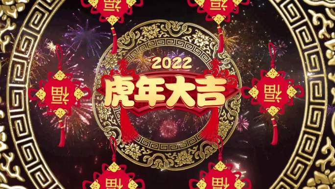 2022虎年春晚背景视频
