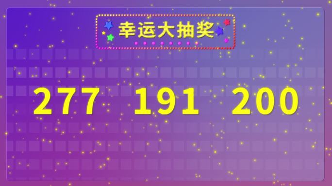 1-600梦幻抽奖活动视频