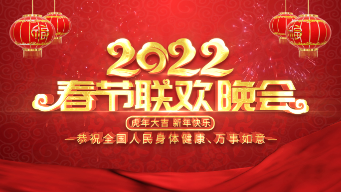 2022年虎年大吉春晚手写字片头AE模板