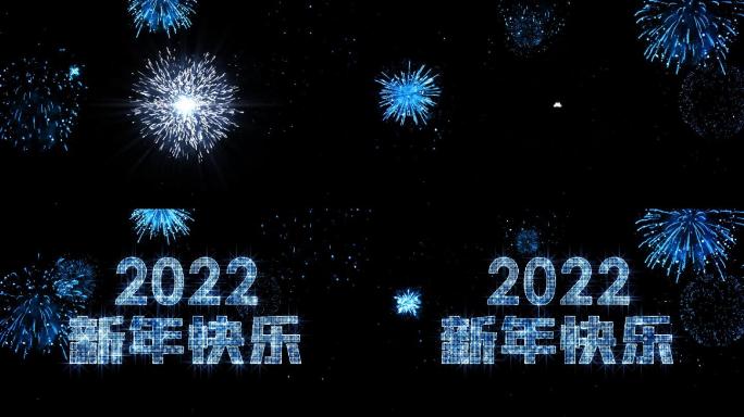 2022蓝色烟花跨年星光中文倒计时视频
