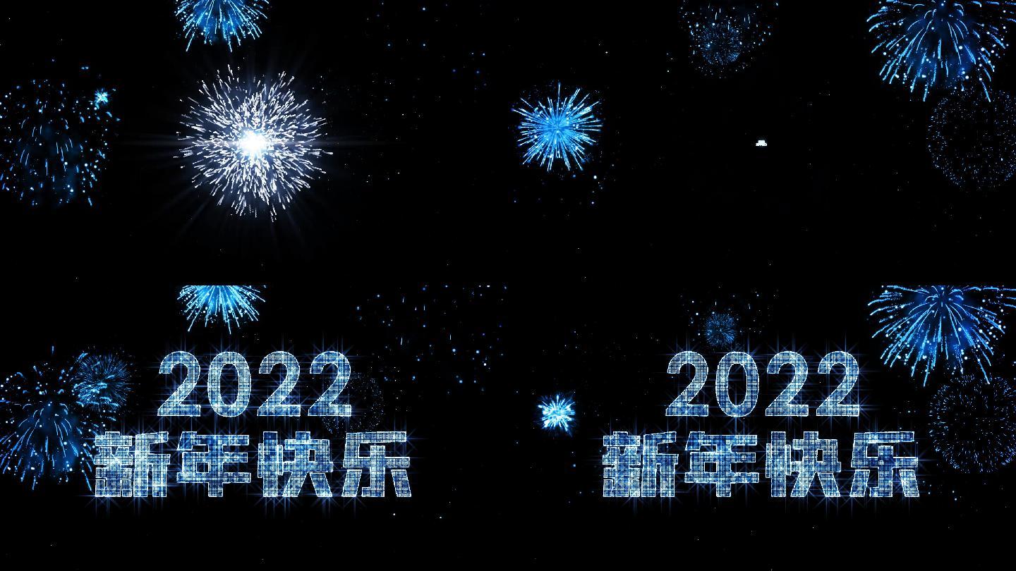 2022蓝色烟花跨年星光中文倒计时视频
