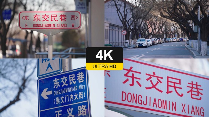 4K东交民巷