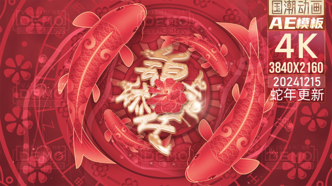2025蛇年春节锦鲤开门红剪纸片头主KV