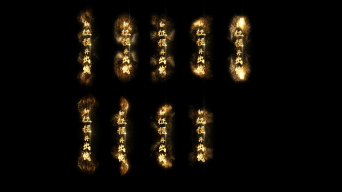 九种金色粒子划过出字效果