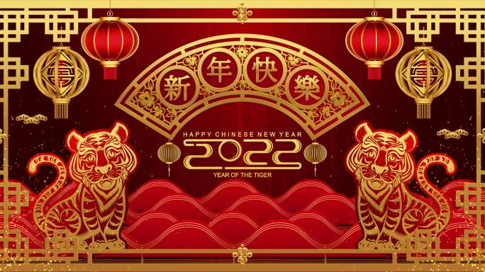 2022虎年新年快乐模板