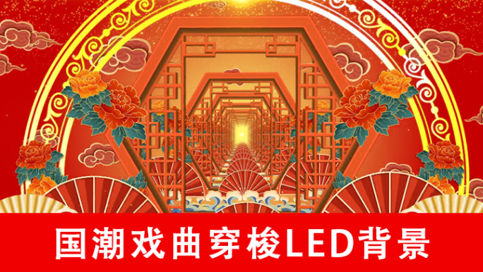 国潮戏曲穿梭LED背景