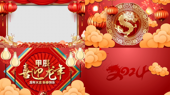 2024龙年春节祝福拜年视频框带通道