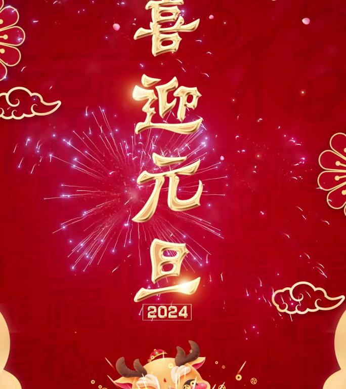 2024元旦 新年 龙年小视频