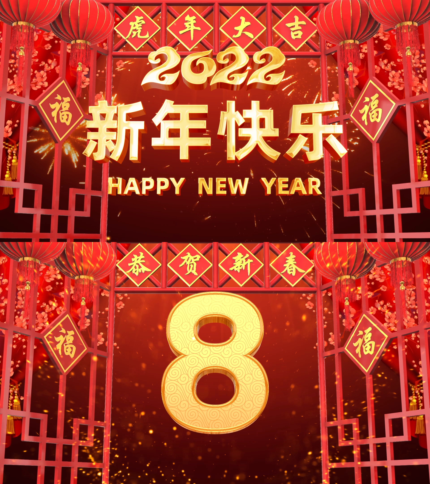 2022虎年新年倒计时视频