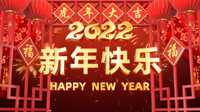 2022虎年新年倒计时ae模板