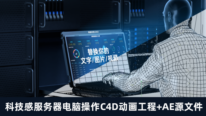 科技感服务器电脑C4D+AE工程