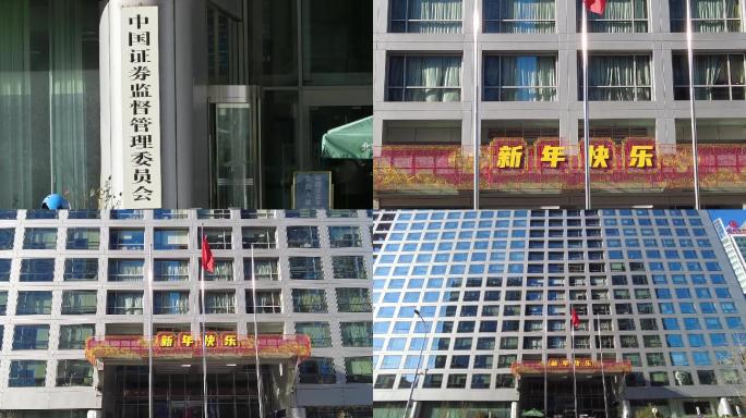 中国证券监督管理委员会 北京地标建筑
