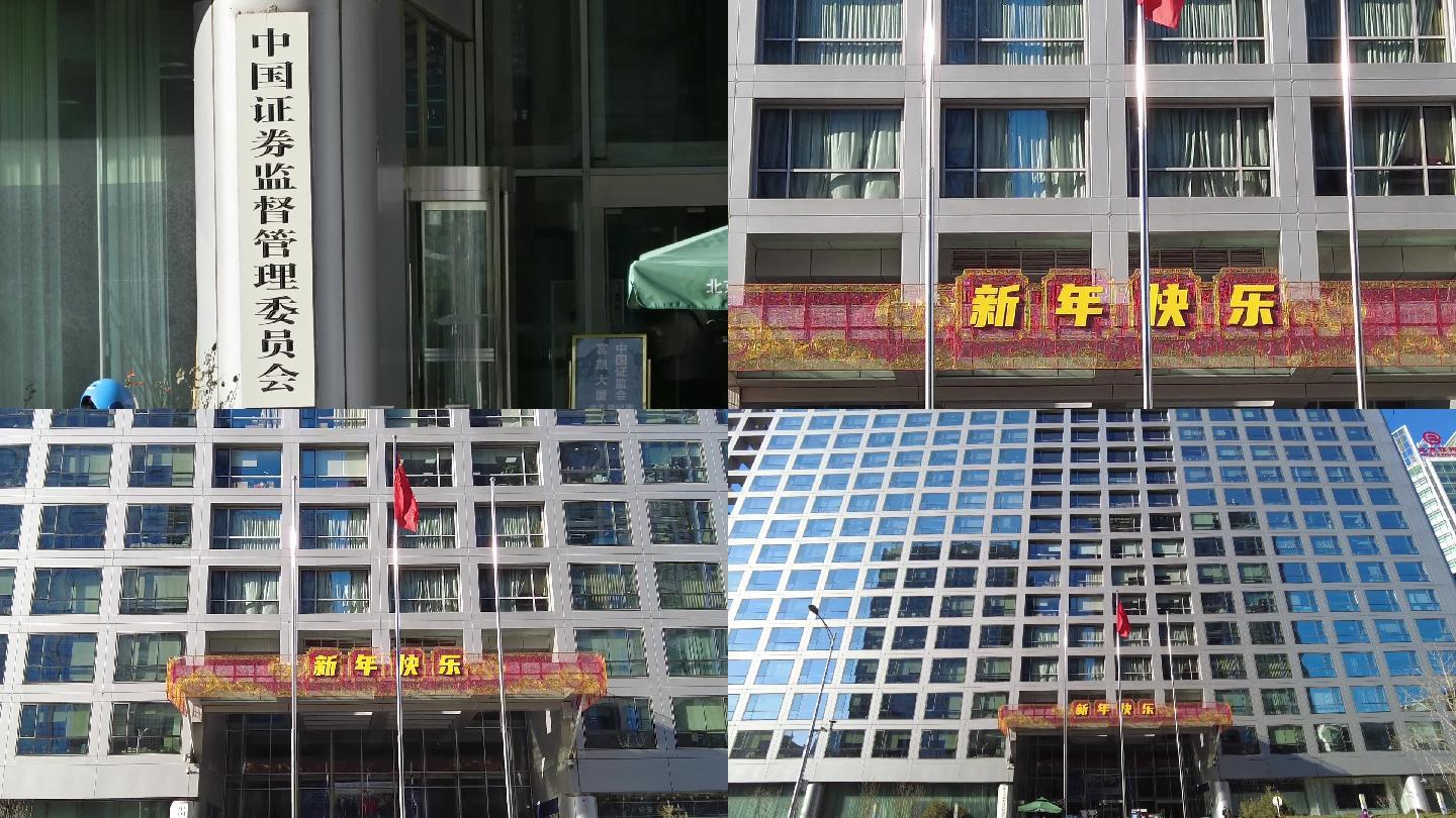 中国证券监督管理委员会 北京地标建筑