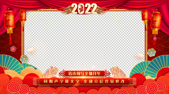 2022虎年新年祝福拜年框