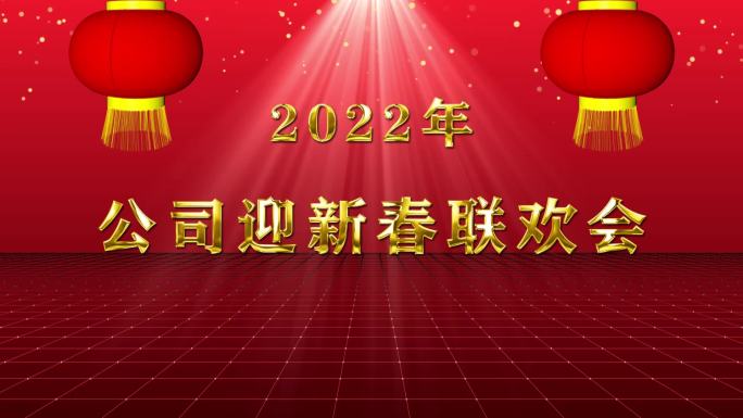 2022年新春联欢会素材